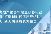 房地产销售新渠道获客与业务 打造新时代房产经纪达人 新人快速成长为精英 - 冒泡网-冒泡网