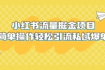 外面收费398小红书流量掘金项目，简单操作轻松引流私域爆单 - 冒泡网-冒泡网