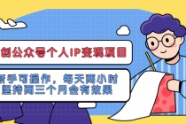 网创公众号个人IP变现项目：新手可操作，每天两小时，坚持两三个月会有效果 - 冒泡网-冒泡网