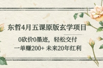 东哲4月五课原版玄学项目：0砍价0墨迹 轻松交付 一单赚200+未来20年红利 - 冒泡网-冒泡网