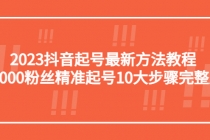 2023抖音起号最新方法教程：10000粉丝精准起号10大步骤完整版 - 冒泡网-冒泡网