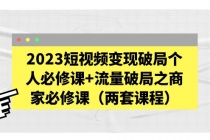 2023短视频变现破局个人必修课+流量破局之商家必修课 - 冒泡网-冒泡网