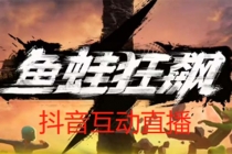 抖音鱼蛙狂飙直播项目 可虚拟人直播 抖音报白 实时互动直播【软件+教程】 - 冒泡网-冒泡网