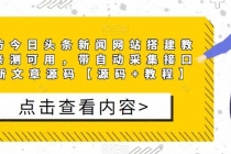 精仿今日头条新闻网搭建教程亲测可用 带自动采集接口更新文章【源码+教程】 - 冒泡网-冒泡网