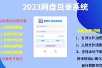 2023网盘目录运营系统，一键安装教学，一共支持约30款云盘 - 冒泡网-冒泡网