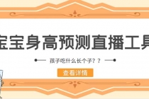 外面收费588的最新抖音宝宝身高预测工具，直播礼物收割机【软件+教程】 - 冒泡网-冒泡网