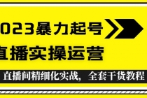 2023暴力起号+直播实操运营，全套直播间精细化实战，全套干货教程！ - 冒泡网-冒泡网