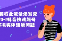 服装行业流量爆发营，从0-1抖音快速起号/解决实体流量问题！ - 冒泡网-冒泡网