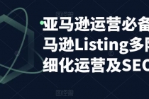 亚马逊2023运营实操：亚马逊Listing多阶段/精细化运营及SEO策略 - 冒泡网-冒泡网