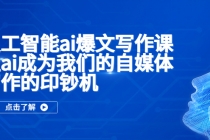 人工智能ai爆文写作课，让ai成为我们的自媒体写作的印钞机 - 冒泡网-冒泡网