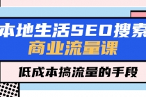 本地生活SEO搜索商业流量课，低成本搞流量的手段 - 冒泡网-冒泡网