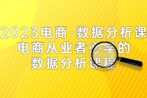 2023电商·数据分析课，电商·从业者必学的数据分析课程 - 冒泡网-冒泡网