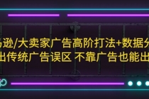 亚马逊/大卖家广告高阶打法+数据分析，走出传统广告误区 不靠广告也能出单 - 冒泡网-冒泡网