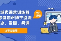 私域卖课营训练营：教你做知识博主引流、破冰、发圈、卖课 - 冒泡网-冒泡网