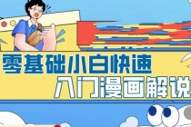 零基础小白快速入门漫画解说，从零掌握漫画解说全过程 - 冒泡网-冒泡网