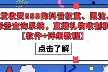 外发收费688的抖音权重、限流、标签查询系统，直播礼物收割机【软件+教程】 - 冒泡网-冒泡网