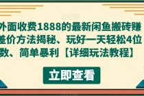 外面收费1888的最新闲鱼搬砖赚差价方法揭秘、玩好一天轻松4位数、简单暴利 - 冒泡网-冒泡网