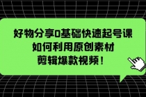 好物分享0基础快速起号课：如何利用原创素材剪辑爆款视频！ - 冒泡网-冒泡网