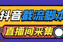 引流必备-外面收费998最新抖音直播间截流 自动采集精准引流【脚本+教程】 - 冒泡网-冒泡网