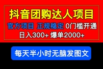 官方扶持正规项目 抖音团购达人 日入300+爆单2000+0门槛每天半小时发图文 - 冒泡网-冒泡网