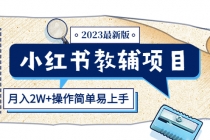 小红书教辅项目2023最新版：收益上限高 - 冒泡网-冒泡网