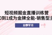 短视频掘金直播训练营：从0到1成为金牌全能-销售型主播！ - 冒泡网-冒泡网