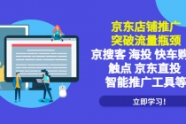 京东店铺推广：突破流量瓶颈，京搜客海投快车购物触点京东直投智能推广工具 - 冒泡网-冒泡网