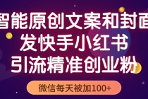 智能原创封面和创业文案，快手小红书引流精准创业粉，微信每天被加100+ - 冒泡网-冒泡网