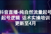 抖音直播-纯自然流量起号，起号逻辑 话术实操培训 - 冒泡网-冒泡网