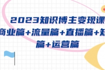 2023知识博主变现实战进阶课：商业篇+流量篇+直播篇+知识篇+运营篇 - 冒泡网-冒泡网