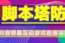 抖音脚本塔防直播项目，可虚拟人直播 抖音报白 实时互动直播【软件+教程】 - 冒泡网-冒泡网