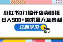 小红书0门槛开店卖眼镜，日入500+需求量大且暴利，一部手机可操作 - 冒泡网-冒泡网