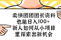 卖快团团团长资料也能日入100+ 新人如何从小项目里探索出新机会 - 冒泡网-冒泡网