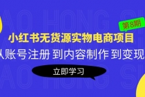 黄岛主《小红书无货源实物电商项目》第8期：从账号注册 到内容制作 到变现 - 冒泡网-冒泡网