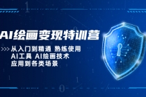 AI绘画变现特训营，从入门到精通 熟练使用AI工具 AI绘画技术应用到各类场景 - 冒泡网-冒泡网