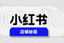 小红书店铺秘籍，最简单教学，最快速爆单，日入1000+ - 冒泡网-冒泡网