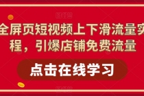 淘系-全屏页短视频上下滑流量实操课程，引爆店铺免费流量 - 冒泡网-冒泡网