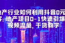 地产行业如何利用抖音0元获客：地产项目0-1快速引爆短视频流量，干货教学 - 冒泡网-冒泡网