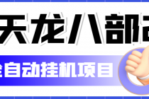 外面收费2980的天龙八部2全自动挂机项目，单窗口10R项目【教学视频+脚本】 - 冒泡网-冒泡网