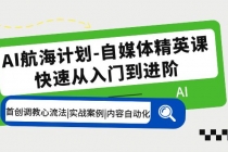 AI航海计划-自媒体精英课 入门到进阶 首创调教心流法|实战案例|内容自动化 - 冒泡网-冒泡网