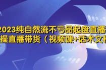 2023纯自然流不亏品起盘直播间，实操直播带货 - 冒泡网-冒泡网