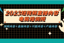 2023短视频直播内容·电商培训班，视频内容+直播内容+兴趣内容+产品内容 - 冒泡网-冒泡网