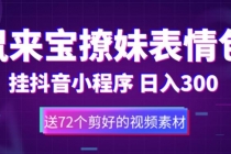 鼠来宝撩妹表情包，通过抖音小程序变现，日入300+ - 冒泡网-冒泡网