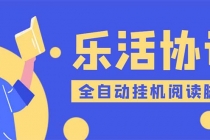 乐活全自动挂机协议脚本可多号多撸 外面工作室偷撸项目【协议版挂机脚本】 - 冒泡网-冒泡网