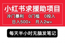 小红书求援助项目，冷门但暴利 0门槛无脑发笔记 日入500+月入2w 可多号操作 - 冒泡网-冒泡网