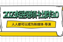 2023短视频-社群3.0，人人都可以成为新媒体-导演 (包含内部社群直播课全套) - 冒泡网-冒泡网