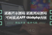 家教平台源码 家教网站源码 可封装成APP thinkphp内核【源码+教程】 - 冒泡网-冒泡网