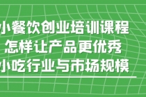 小餐饮创业培训课程，怎样让产品更优秀，小吃行业与市场规模 - 冒泡网-冒泡网