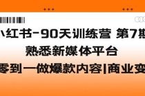 小红书-90天训练营-第7期，熟悉新媒体平台|从零到一做爆款内容|商业变现 - 冒泡网-冒泡网