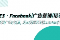 2023·Facebook|广告营销|培训班，挖掘广告商机，从0做到日销15000美金 - 冒泡网-冒泡网